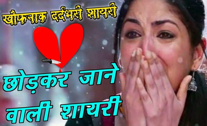छोड़कर जाने वाली दर्द भरी शायरी