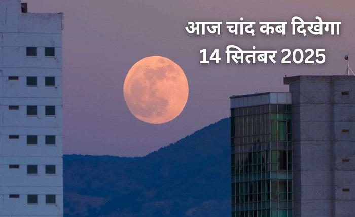 aaj chand kitne baje nikalega